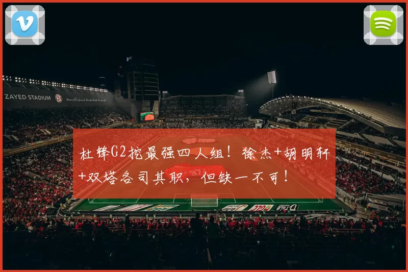 杜锋G2挖最强四人组！徐杰+胡明轩+双塔各司其职，但缺一不可！
