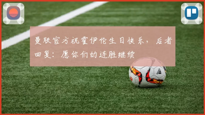 曼联官方祝霍伊伦生日快乐，后者回复：愿你们的连胜继续❤️