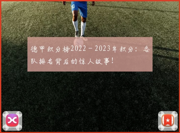 德甲积分榜2022 - 2023年积分：各队排名背后的惊人故事！