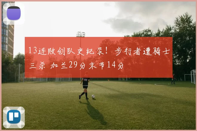 13连败创队史纪录！步行者遭骑士三杀 加兰29分末节14分