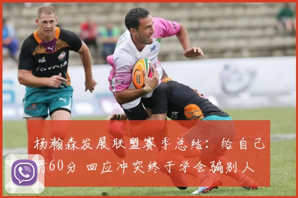 杨瀚森发展联盟赛季总结:给自己打60分 回应冲突终于学会骗别人
