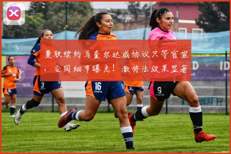 曼联续约马奎尔达成协议只等官宣，合同细节曝光！激将法效果显著