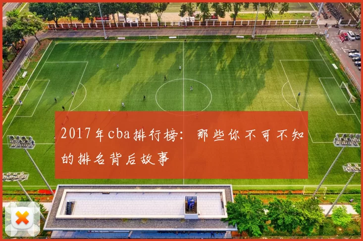 2017年cba排行榜：那些你不可不知的排名背后故事