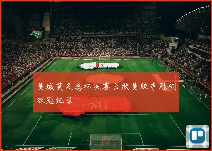 曼城英足总杯决赛击败曼联夺冠创双冠纪录