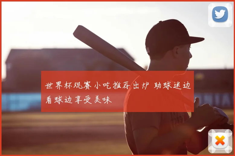 世界杯观赛小吃推荐出炉 助球迷边看球边享受美味
