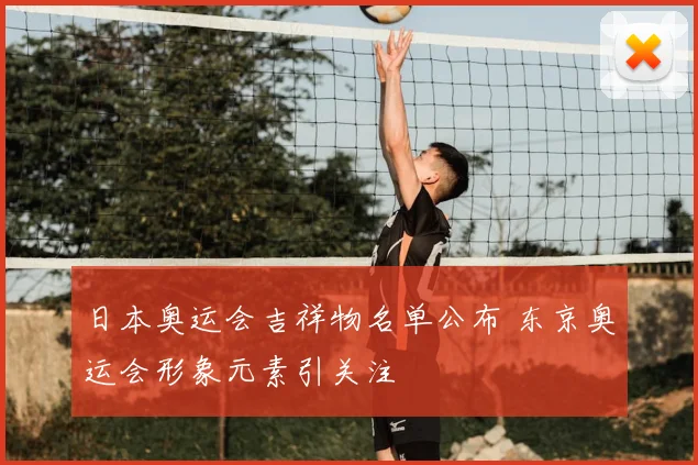 日本奥运会吉祥物名单公布 东京奥运会形象元素引关注