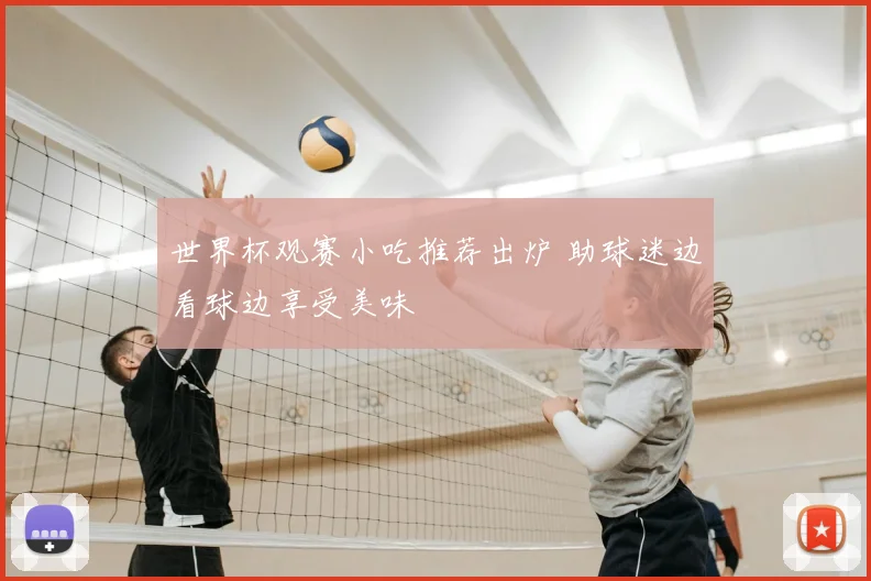 世界杯观赛小吃推荐出炉 助球迷边看球边享受美味