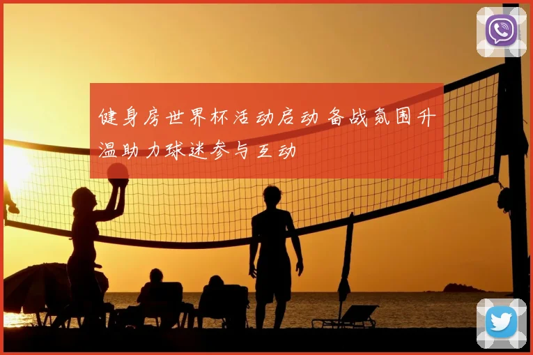 健身房世界杯活动启动 备战氛围升温助力球迷参与互动