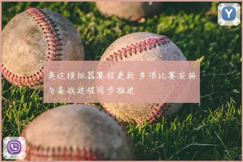 奥运模拟器赛程更新 多项比赛安排与备战进程同步推进