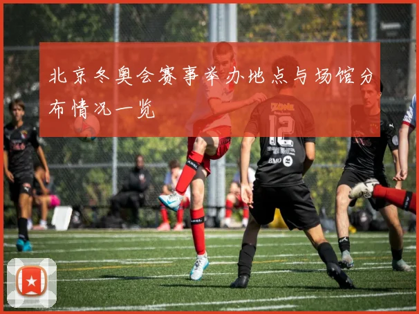 北京冬奥会赛事举办地点与场馆分布情况一览