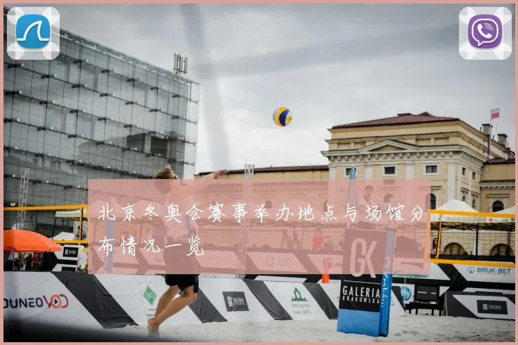 北京冬奥会赛事举办地点与场馆分布情况一览