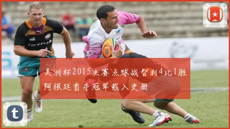 美洲杯2015决赛点球战智利4比1胜阿根廷首夺冠军载入史册